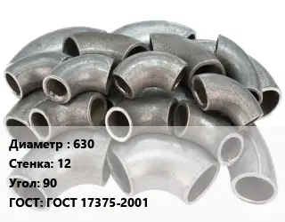 Отвод стальной водопроводный 630х12 Угол:90 ГОСТ: ГОСТ 17375-2001